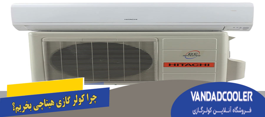 چرا کولر گازی هیتاچی بخریم؟